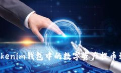 如何将Tokenim钱包中的数字资产提币到交易所？