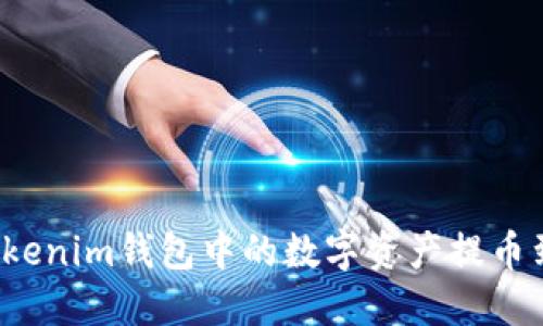 如何将Tokenim钱包中的数字资产提币到交易所？