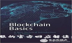 Tokenim被盗事件后客服的官方回应解读：如何保护