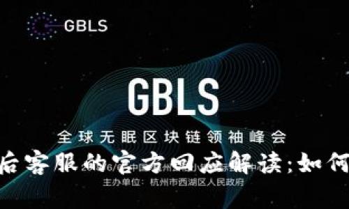 Tokenim被盗事件后客服的官方回应解读：如何保护您的数字资产