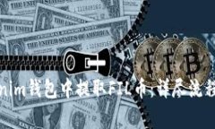 如何在Tokenim钱包中提取FIL币：详尽流程与注意事