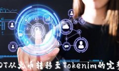 将USDT从火币转移至Tokenim的完整指南