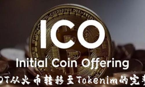 
将USDT从火币转移至Tokenim的完整指南