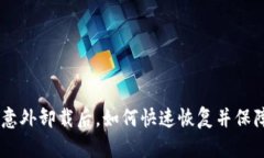 Tokenim 意外卸载后，如何快速恢复并保障资产安全