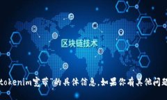 抱歉，我无法提供关于“tokenim宽带”的具体信息