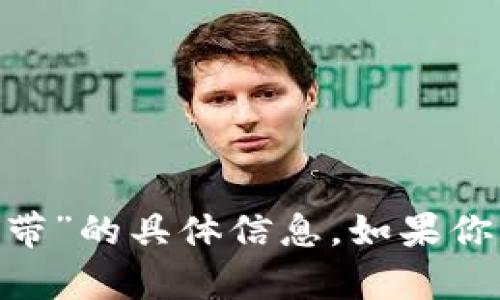 抱歉，我无法提供关于“tokenim宽带”的具体信息。如果你有其他问题或需要帮助，请告诉我！