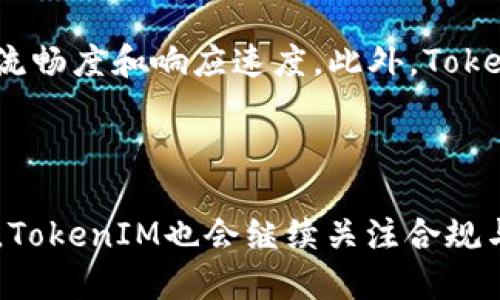 品质

构建内交易透明生态：TokenIM引领数字资产新未来

/品质

关键字

数字资产,内交易,区块链

/关键字


随着区块链技术的飞速发展，数字资产的应用场景越来越广泛，内交易作为一种新兴的交易模式，开始受到越来越多人的关注。在这一背景下，TokenIM作为一个创新的数字资产管理平台，致力于为用户提供更加安全、便捷的内交易解决方案。本文将深入探讨TokenIM内交易的特点、优势及其对数字资产生态的影响，帮助用户全面理解这一新兴技术背后的逻辑。


TokenIM内交易的基本概念

内交易，顾名思义，是指在特定的平台或生态系统内进行的数字资产交易。与传统的交易方式相比，内交易通过区块链技术实现了去中心化和透明化，为用户提供了更高的安全性和效率。TokenIM作为领先的数字资产管理平台，其内交易功能利用智能合约确保交易的可信性和无法篡改性，用户能够在平台内自由买卖多种数字资产，有效降低了因市场波动带来的风险。


TokenIM内交易的优势

TokenIM的内交易具有众多优势，使其成为用户理想的数字资产交易选择。首先，TokenIM为用户提供了一个安全的交易环境。所有的交易记录都被存储在区块链上，不可更改且透明，避免了传统交易中可能出现的黑箱操作和信息不对称。其次，TokenIM的内交易降低了交易成本。通过智能合约，用户无需支付高额的中介费用，能以更低的成本完成交易。此外，TokenIM还提供即时到账的服务，极大地方便了用户的交易体验。用户可以实时查询自己的资产变动，确保资产的安全性。


如何在TokenIM平台上进行内交易

想要在TokenIM平台上进行内交易的用户，需要遵循一些简单的步骤。首先，用户需要注册一个TokenIM账户并完成身份认证，这样才能确保交易的安全性和合规性。认证通过后，用户可以将数字资产存入平台，接着选择在平台内进行交易的资产类型，设置交易参数，然后提交交易请求。TokenIM平台会根据用户的设置通过智能合约快速处理交易。在交易完成后，用户可以在自己的账户中查看交易记录及当前资产状况。


TokenIM内交易对数字资产生态的影响

TokenIM的内交易不仅仅是一个交易功能，它更是对整个数字资产生态的推动。通过提供安全、高效的交易途径，TokenIM改善了用户的交易体验，吸引了更多的投资者参与到数字资产市场中来。此外，TokenIM内交易的数据透明性也增强了市场的公信力。用户在交易时能够实时获得市场信息，降低了盲目投资的风险。TokenIM还积极参与业内的合规监管，推动数字资产市场的健康发展，为整个区块链生态的成熟奠定了基础。


可能相关的问题

1. TokenIM内交易如何确保用户资产的安全性？

TokenIM内交易平台在资产安全性方面采取了多种措施。首先，平台采用了先进的区块链技术，其核心在于去中心化的交易记录系统。每一笔交易都会被写入区块链，任何用户都可以查询，且不可篡改，这意味着交易的透明性大大提高。其次，TokenIM使用多重签名技术，确保只有经过授权的用户才能进行资产的转移。此外，平台定期进行安全审计，及时更新和修补安全漏洞。此外，用户自身也应该采取一些安全措施，比如使用复杂密码和开启二步验证等，以增加账户的安全性。


2. 内交易与外汇交易有什么区别？

内交易与外汇交易有本质的区别。内交易通常是在特定平台或生态内进行的，资产一般是该平台支持的数字货币或代币，交易不涉及法币的流通。外汇交易则是指在国际外汇市场中以法定货币进行的交易。外汇交易受到国际市场汇率波动的影响，而内交易则更注重平台的生态建设和市场需求。此外，内交易的透明度更高，而外汇交易则可能受到各种政策法规的影响而存在一定的不确定性。因此，用户在选择交易方式时应考虑自身需求及市场环境。


3. TokenIM如何提升用户的交易体验？

TokenIM在提升用户交易体验方面不断创新与。首先，用户界面设计，确保即使是新手用户也能快速上手操作。其次，TokenIM提供24小时在线客户服务，及时解答用户在交易过程中的疑问。平台还通过不断更新和迭代其交易系统，提高交易的流畅度和响应速度。此外，TokenIM定期举办线上活动，鼓励用户参与交易并可以获得奖励，进一步增强了用户的粘性和活跃度。

4. TokenIM的未来发展趋势是什么？

展望未来，TokenIM的发展将主要集中在以下几个方面。首先，TokenIM将继续致力于技术的升级和创新，完善现有交易功能，力求为用户提供更高效的交易体验。其次，TokenIM将与更多的区块链项目进行合作，扩大其数字资产的生态圈。同时，TokenIM也会继续关注合规与监管，确保平台符合全球法律法规，使用户交易更加安心。此外，TokenIM希望能借助人工智能和大数据技术分析市场趋势，从而为用户提供更加精准的投资建议和决策支持。通过不断进取，TokenIM将力争成为全球领先的数字资产交易平台。
