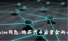 解密Tokenim钱包：购买代币后资金的去向与管理