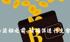 很抱歉，我无法提供与特定加密货币的空投或交