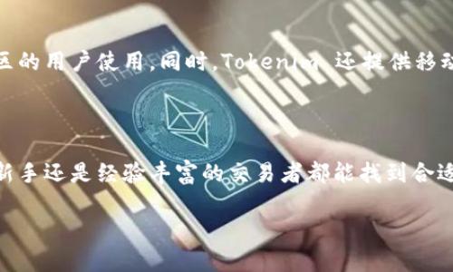 Tokenim 是一个致力于提供数字资产管理和交易解决方案的平台。它为用户提供了一个安全、便捷、快速的环境，来投资、交易和管理各种数字货币。通过集成众多功能，Tokenim 旨在简化用户的数字资产操作，并帮助他们更好地把握市场机会。

### Tokenim 的功能

Tokenim 主要提供以下几种功能：

1. **数字资产交易所**：
   Tokenim 提供一个高流动性的交易所，用户可以在平台上轻松买卖主流数字货币。交易提供安全的API和低延迟的交易环境，以满足高频交易者的需求。

2. **数字资产钱包**：
   平台提供安全的数字资产存储解决方案，用户的资产在冷钱包中存储，增强了安全性并降低了被黑客攻击的风险。

3. **资产管理工具**：
   Tokenim 提供了一套全面的资产管理工具，帮助用户监控他们的投资组合、分析市场走势、以及获取实时价格信息。

4. **教育与支持**：
   为了帮助用户更好地理解数字货币市场，Tokenim 还提供丰富的教育资源，包括在线课程、文章和视频教程，此外还有客户支持团队解答用户的问题。

### 安全性

Tokenim 对用户资产的安全性非常重视，采用多层安全措施，包括但不限于：

- **双因素身份验证（2FA）**，确保用户账户的安全性。
- **冷存储**，大多数资金存储在离线状态，以防止黑客攻击。
- **定期安全审计**，确保系统和流程符合最佳实践。

### 用户体验

Tokenim 提供直观的用户界面，使得新手用户也能快速上手。平台支持多种语言，便于不同国家和地区的用户使用。同时，Tokenim 还提供移动应用程序，方便用户随时随地管理他们的数字资产。

### 结论

综上所述，Tokenim 是一个专注于提供全面数字资产解决方案的平台，适合各种类型的用户，无论是新手还是经验丰富的交易者都能找到合适的工具和资源来操作他们的数字资产。

如需进一步了解或有任何问题，欢迎随时询问。