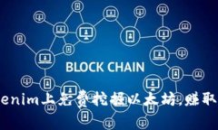 深度解析：如何在Tokenim上免费挖掘以太坊，赚取