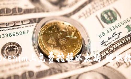 深度解析：如何在Tokenim上免费挖掘以太坊，赚取数字资产的全新机遇