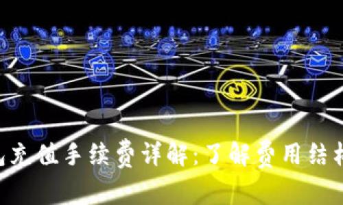 Tokenim钱包充值手续费详解：了解费用结构与优惠策略