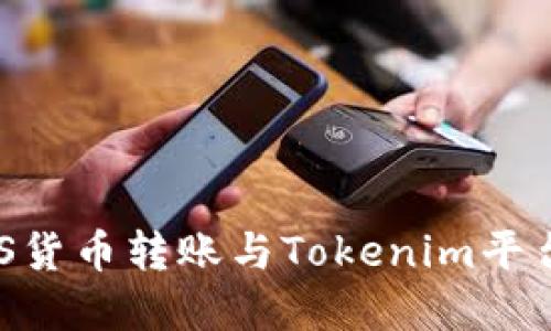 深入了解EOS货币转账与Tokenim平台的高效运用