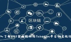 深入了解EOS货币转账与Tokenim平台的高效运用