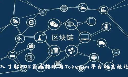 深入了解EOS货币转账与Tokenim平台的高效运用