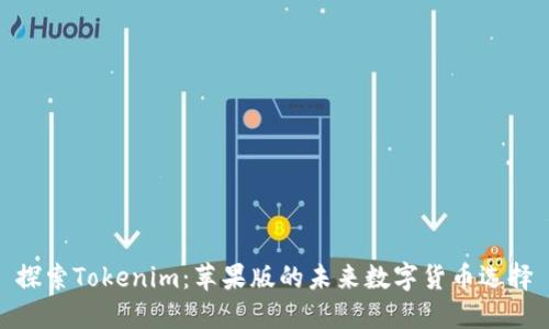 探索Tokenim：苹果版的未来数字货币选择