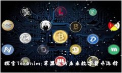 探索Tokenim：苹果版的未来数字货币选择