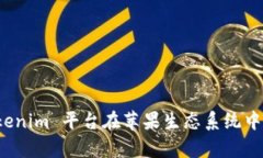 如何利用 Tokenim 平台在苹果生态系统中实现财富
