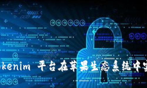 如何利用 Tokenim 平台在苹果生态系统中实现财富增值