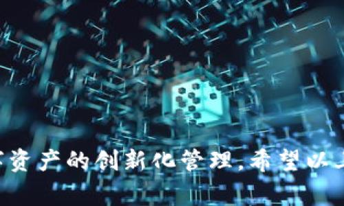 将文件转化为Tokenim（Tokenization）通常涉及将文件内容转换为一种经过编码的格式，以便于在区块链或某些数字平台上进行处理和管理。由于您没有说明具体的文件类型和背景，我将提供一些一般性的步骤和方法，帮助您了解如何实现这一目标。

### 一、基本概念

在介绍具体步骤之前，我们首先理解一下Tokenization的基本概念。Tokenization是将实物或数字资产映射为区块链上的代币（token）的过程。这种映射可以用于众多场景，如艺术品、房地产、证券等领域。

### 二、文件转Token的步骤

#### 1. 确定文件类型

首先，需要确认您要转换的文件类型。这可以是文本文件、图像、音频、视频或其他类型。每种文件类型的处理方式可能有所不同。

#### 2. 选择合适的区块链平台

在决定将文件转化为Token之前，您需要选择一个合适的区块链平台。例如：

- **以太坊（Ethereum）**：允许用户创建ERC-721或ERC-1155标准的非同质化代币（NFT）。
- **Binance Smart Chain**：类似以太坊，用户可以创建BEP-721或BEP-1155标准的Token。
- **Polygon**：更高效的以太坊扩展解决方案。

#### 3. 编写智能合约

如果您希望将文件转换为一个Token，您需要创建一个智能合约。智能合约是部署在区块链上的代码，控制Token的发行和转移。

```solidity
pragma solidity ^0.8.0;

import 
