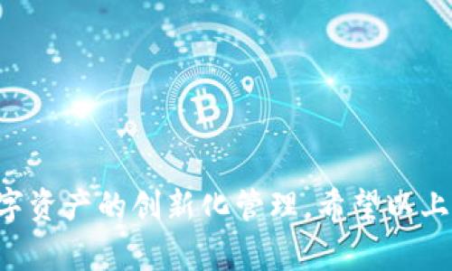将文件转化为Tokenim（Tokenization）通常涉及将文件内容转换为一种经过编码的格式，以便于在区块链或某些数字平台上进行处理和管理。由于您没有说明具体的文件类型和背景，我将提供一些一般性的步骤和方法，帮助您了解如何实现这一目标。

### 一、基本概念

在介绍具体步骤之前，我们首先理解一下Tokenization的基本概念。Tokenization是将实物或数字资产映射为区块链上的代币（token）的过程。这种映射可以用于众多场景，如艺术品、房地产、证券等领域。

### 二、文件转Token的步骤

#### 1. 确定文件类型

首先，需要确认您要转换的文件类型。这可以是文本文件、图像、音频、视频或其他类型。每种文件类型的处理方式可能有所不同。

#### 2. 选择合适的区块链平台

在决定将文件转化为Token之前，您需要选择一个合适的区块链平台。例如：

- **以太坊（Ethereum）**：允许用户创建ERC-721或ERC-1155标准的非同质化代币（NFT）。
- **Binance Smart Chain**：类似以太坊，用户可以创建BEP-721或BEP-1155标准的Token。
- **Polygon**：更高效的以太坊扩展解决方案。

#### 3. 编写智能合约

如果您希望将文件转换为一个Token，您需要创建一个智能合约。智能合约是部署在区块链上的代码，控制Token的发行和转移。

```solidity
pragma solidity ^0.8.0;

import 