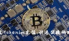 如何通过Tokenim充值：快速便捷的充值指南