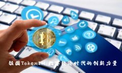  饭团TokenIM：数字经济时代的创新力量