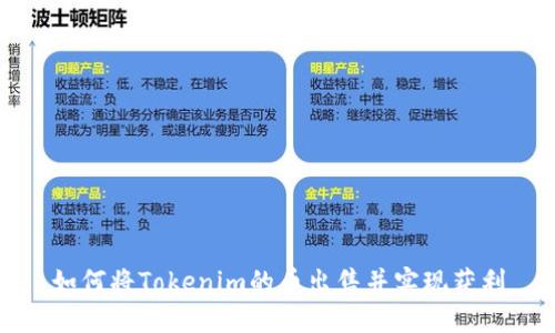 如何将Tokenim的币出售并实现获利