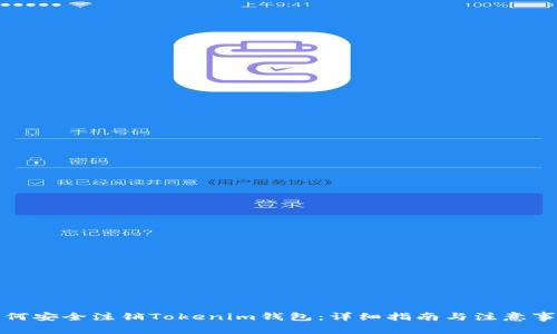 如何安全注销Tokenim钱包：详细指南与注意事项