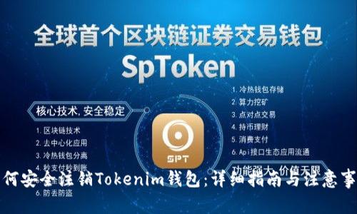 如何安全注销Tokenim钱包：详细指南与注意事项