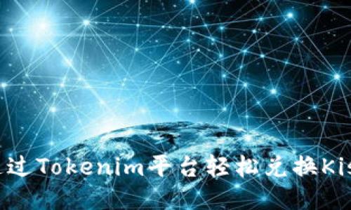 如何通过Tokenim平台轻松兑换Kishu币？