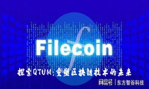 探索QTUM：重塑区块链技术的未来