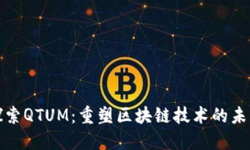 探索QTUM：重塑区块链技术的未来