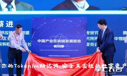 轻松生成你的Tokenim助记词：安全且高效的数字资产保护方案