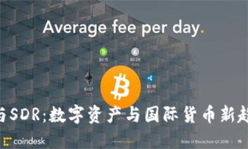 Tokenim与SDR：数字资产与国际货币新趋势的交汇