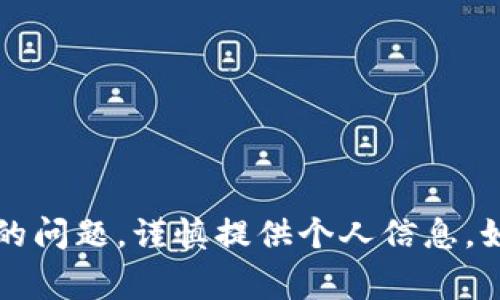 在 Tokenim 或类似的平台上，身份名的填写通常会根据平台的具体要求而有所不同。一般来说，身份名可能指的是用户在平台注册的名称，这个名称有时可以是真实姓名，也可以是昵称或用户名，具体取决于平台的功能和用户的需求。

### 一、身份名填写的常见要求

许多区块链相关的平台，如 Tokenim，通常要求用户提供真实姓名以满足法规要求，特别是在满足反洗钱（AML）和了解你的客户（KYC）的规定时。这意味着在这些情况下，用户需要填写与其身份证明文件匹配的真实姓名。

但是，一些平台也允许用户使用昵称或其他代号，尤其是在社交功能较强的区块链社区中。在这种情况下，用户可以选择一个更具个性化的名称，而不必直接使用身份证件上的名称。

### 二、填写真实姓名的好处

在某些场合填写真实姓名是有很多好处的，这里列出了一些：

1. **增加可信度**  
使用真实姓名能够更好地建立用户之间的信任关系。在金融交易中，许多用户偏向于与经过身份验证的对手方进行交易，因为这可以有效降低风险。

2. **符合法规要求**  
许多国家对金融交易平台都有严格的监管政策，要求用户进行身份验证。如果平台要求填写真实姓名，这样可以帮助平台符合相关法律法规，确保其合法运营。

3. **用户支持提升**  
如果存在任何账户问题或交易纠纷，使用真实姓名能够使平台更方便地提供支持与帮助，迅速确认用户身份并解决问题。

### 三、填写真实姓名的潜在问题

虽然填写真实姓名有诸多好处，但也存在一些潜在的问题：

1. **隐私风险**  
在网络环境中，保护个人隐私是非常重要的。用户在平台注册时提供真实姓名，可能面临信息泄露或个人资料被滥用的风险。

2. **安全问题**  
如果平台的安全性不够高，黑客攻击可能导致用户的真实姓名和其他个人信息被盗取。这可能对用户的财务安全和个人安全构成威胁。

3. **地域限制**  
不同地区对填写真实姓名有不同的法律要求和文化背景。在某些地区，这可能引起法律纠纷，尤其是如果用户尝试使用假名或不符合当地法律的名称时。

### 四、如何选择身份名

用户在选择身份名时，应该考虑以下几点：

1. **确保与身份证明文件相符**  
如果平台要求真实姓名，用户应确保所填写的姓名与身份证明文件一致，以避免在审核过程中出现问题。

2. **考虑安全与隐私**  
用户还应评估在特定平台上使用真实姓名的风险。如果用户觉得在平台上的活动可能引起关注或危险，使用昵称可能是更好的选择。

3. **遵循平台政策**  
每个平台的政策可能不同，用户应仔细阅读相关规定，确保遵守平台的政策和要求，以顺利通过身份验证。

### 结论

在 Tokenim 和其他类似平台上，身份名是否填写真实姓名取决于平台的具体要求。如果平台要求填写真实姓名，那么用户应认真考虑隐私与安全的问题，谨慎提供个人信息。如果没有明确要求，用户可以根据个人喜好选择合适的身份名，兼顾个性与安全。总之，选择合适的身份名称是用户与平台建立信任关系的重要一步。