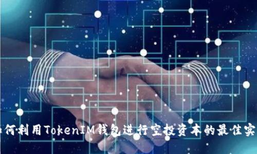如何利用TokenIM钱包进行空投资本的最佳实践