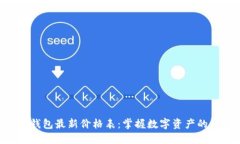 Tokenim钱包最新价格表：掌握数字资产的行情趋势