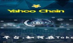  数字货币交易新平台：如何在Tokenim上顺利交易？