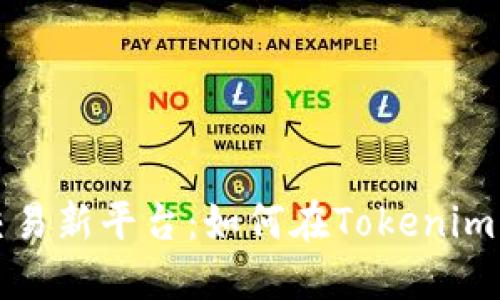  数字货币交易新平台：如何在Tokenim上顺利交易？