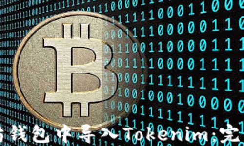 
如何在以太坊钱包中导入Tokenim：完整教程与技巧