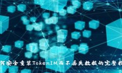 如何安全重装TokenIM而不丢失数据的完整指南