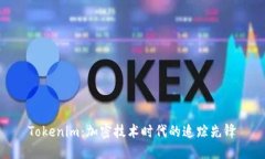 Tokenim：加密技术时代的追踪先锋