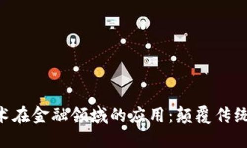 区块链技术在金融领域的应用：颠覆传统，重塑未来