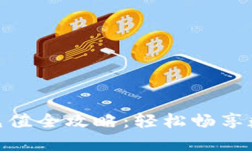 Tokenim货币充值全攻略：轻松畅享数字资产的魅力