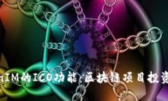 探索TokenIM的ICO功能：区块链项目投资的新机遇