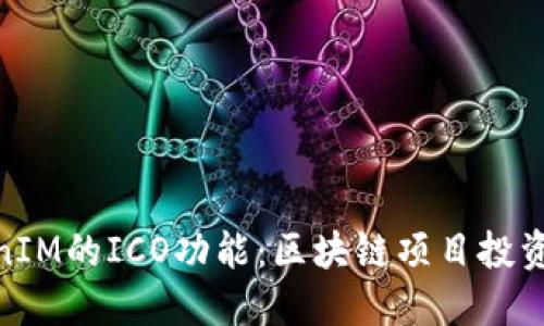探索TokenIM的ICO功能：区块链项目投资的新机遇