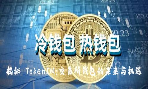 揭秘 TokenIM：交易所钱包的未来与机遇