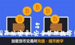 : IM冷钱包国际版安卓：安全管理数字资产的新选